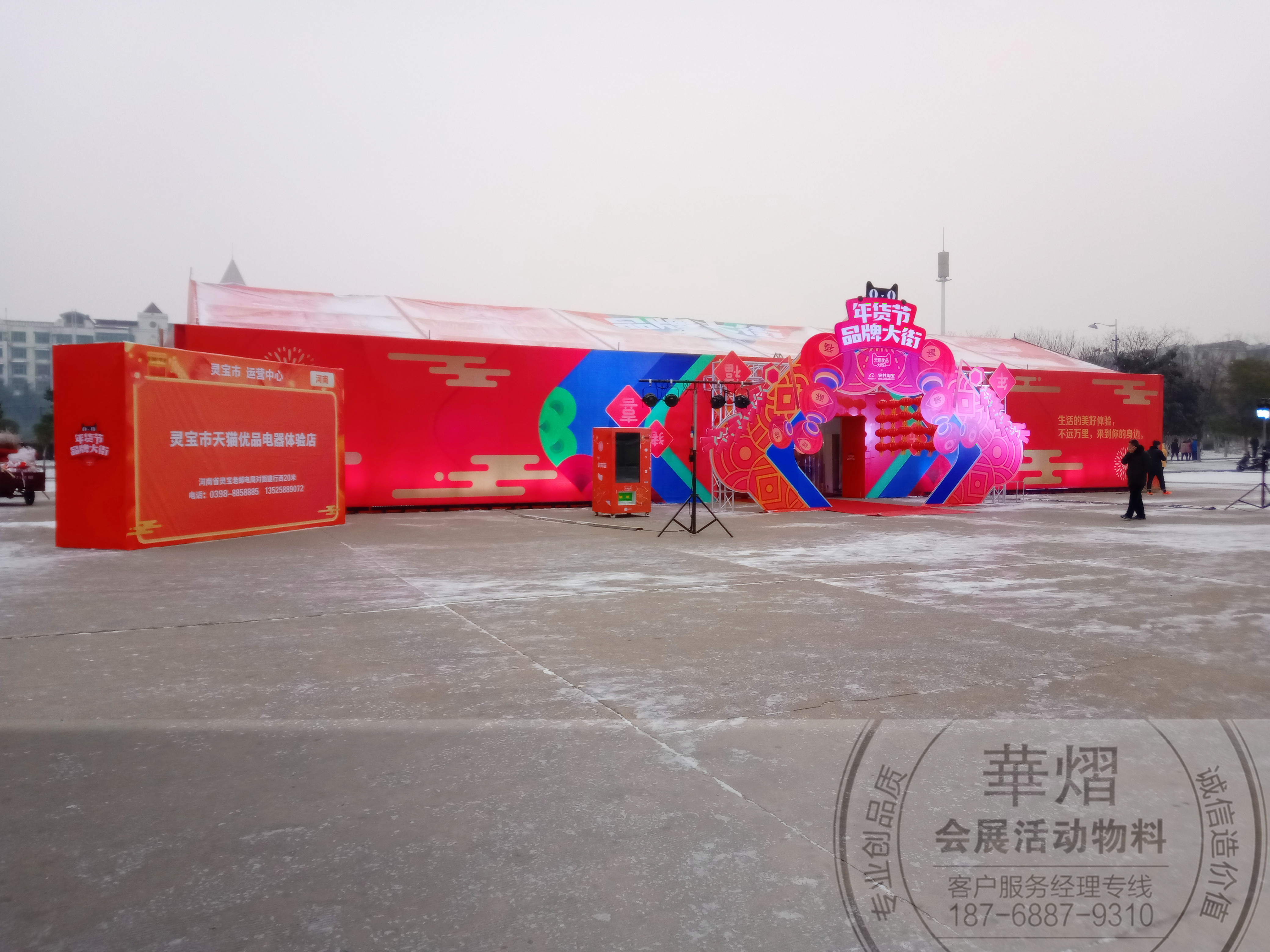 <b>新乡灵宝孟津天猫年货节--华熠三站同时</b>